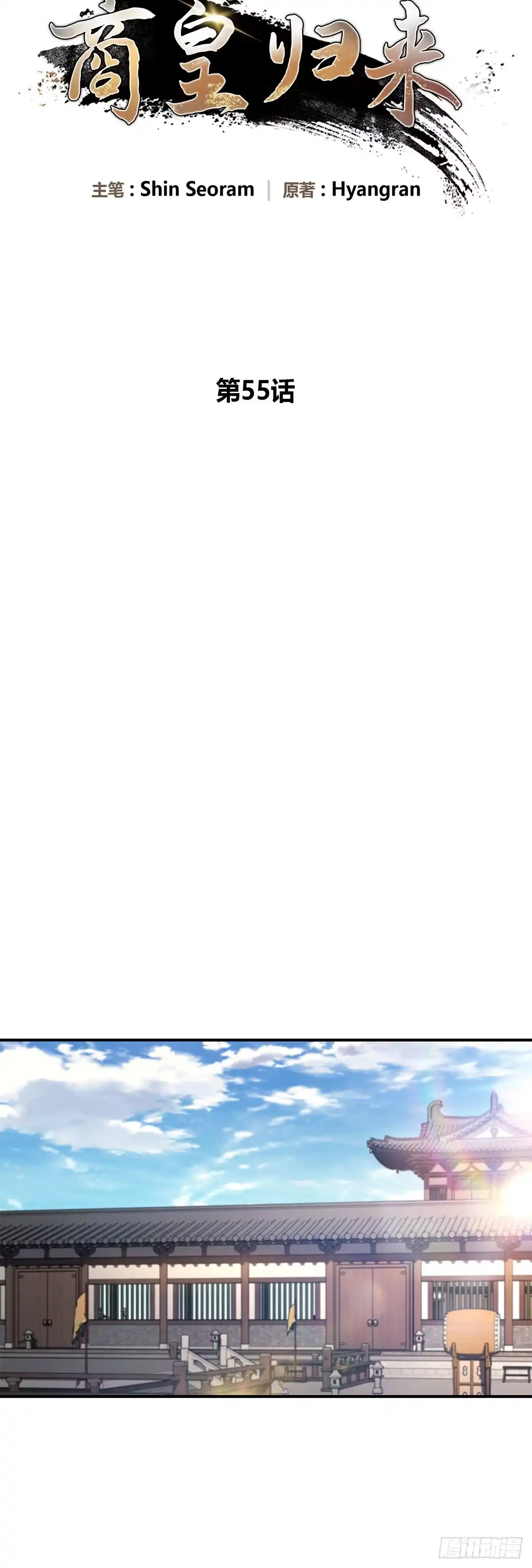 商皇归来 第55话 任命式前昔 第12页
