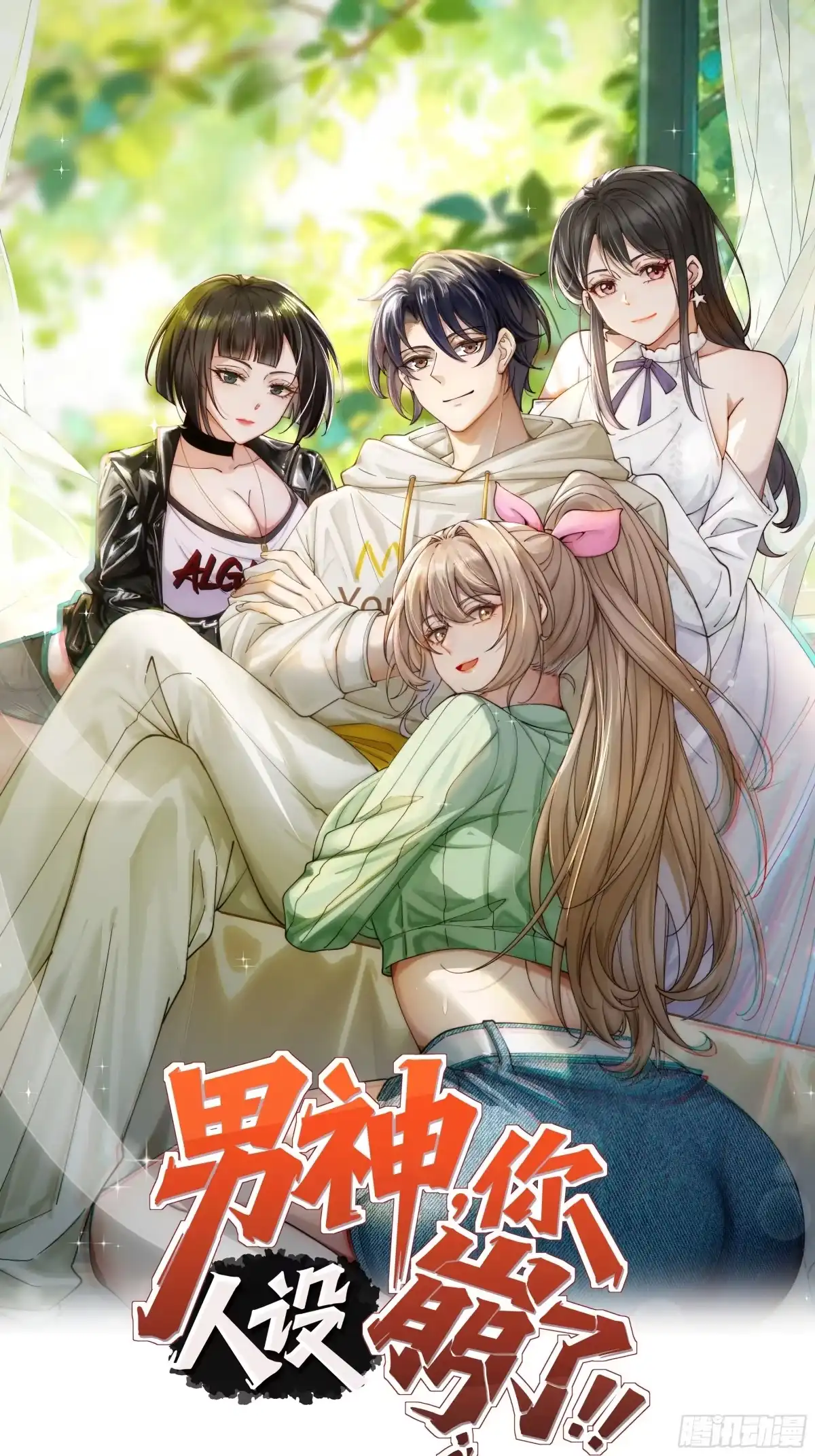 男神，你人设崩了！ 057 叛变 第1页
