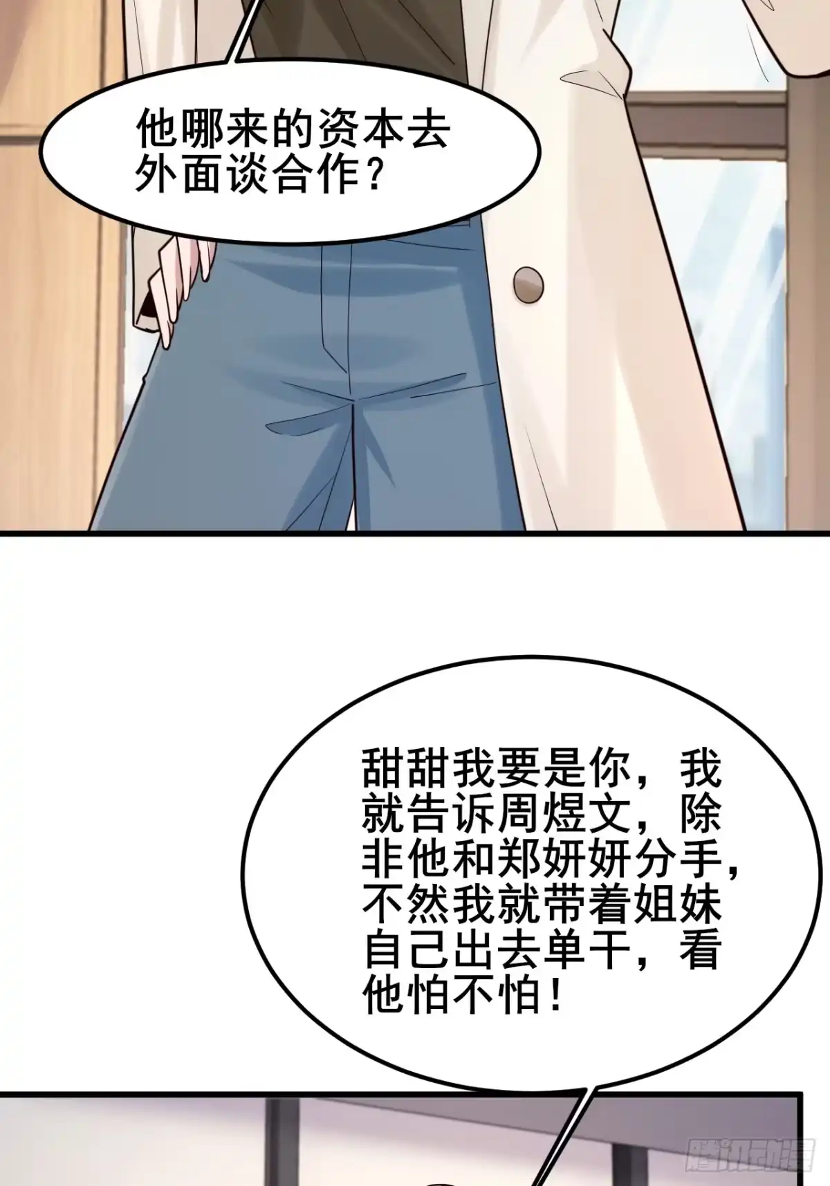 男神，你人设崩了！ 057 叛变 第37页