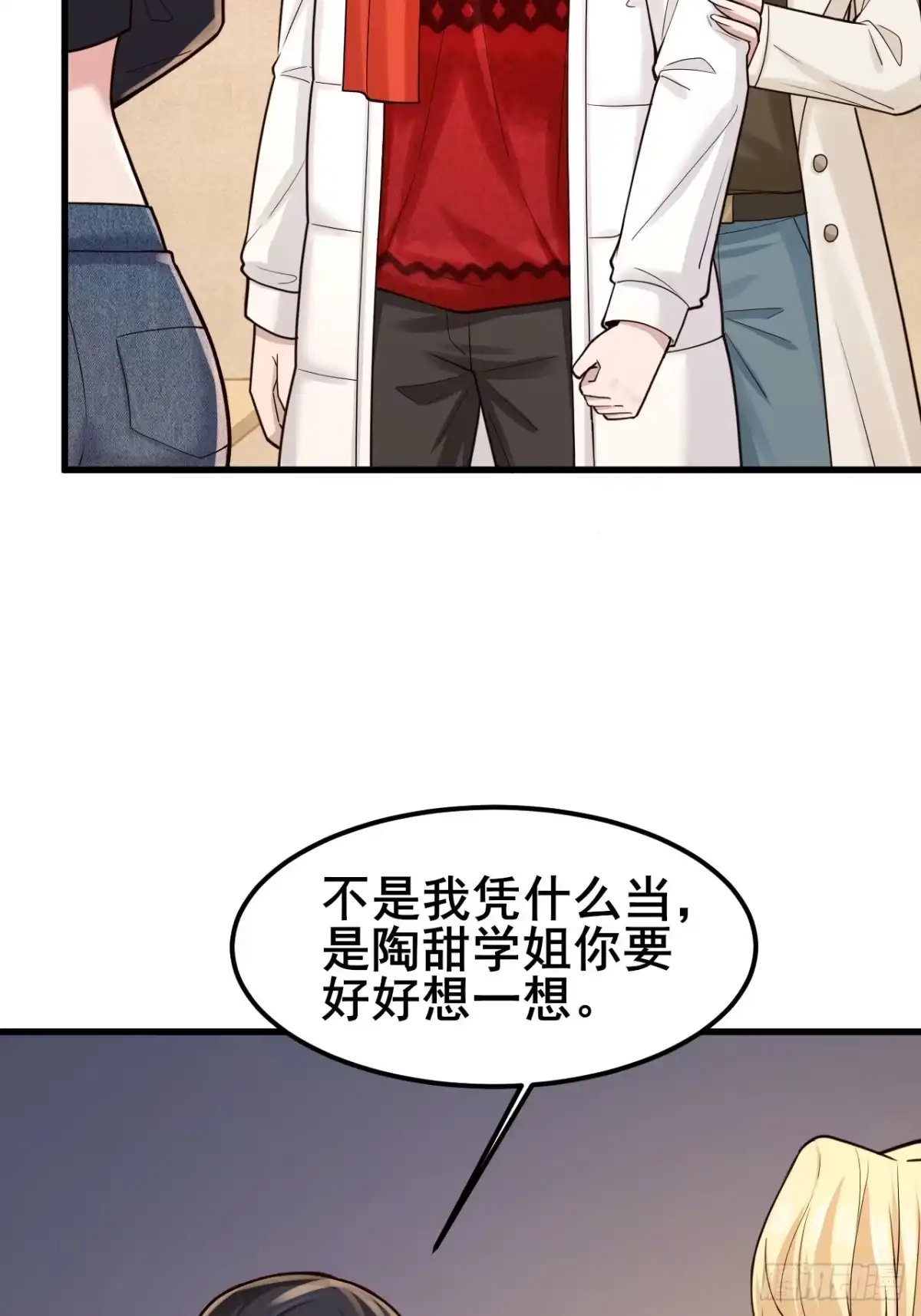 男神，你人设崩了！ 057 叛变 第105页