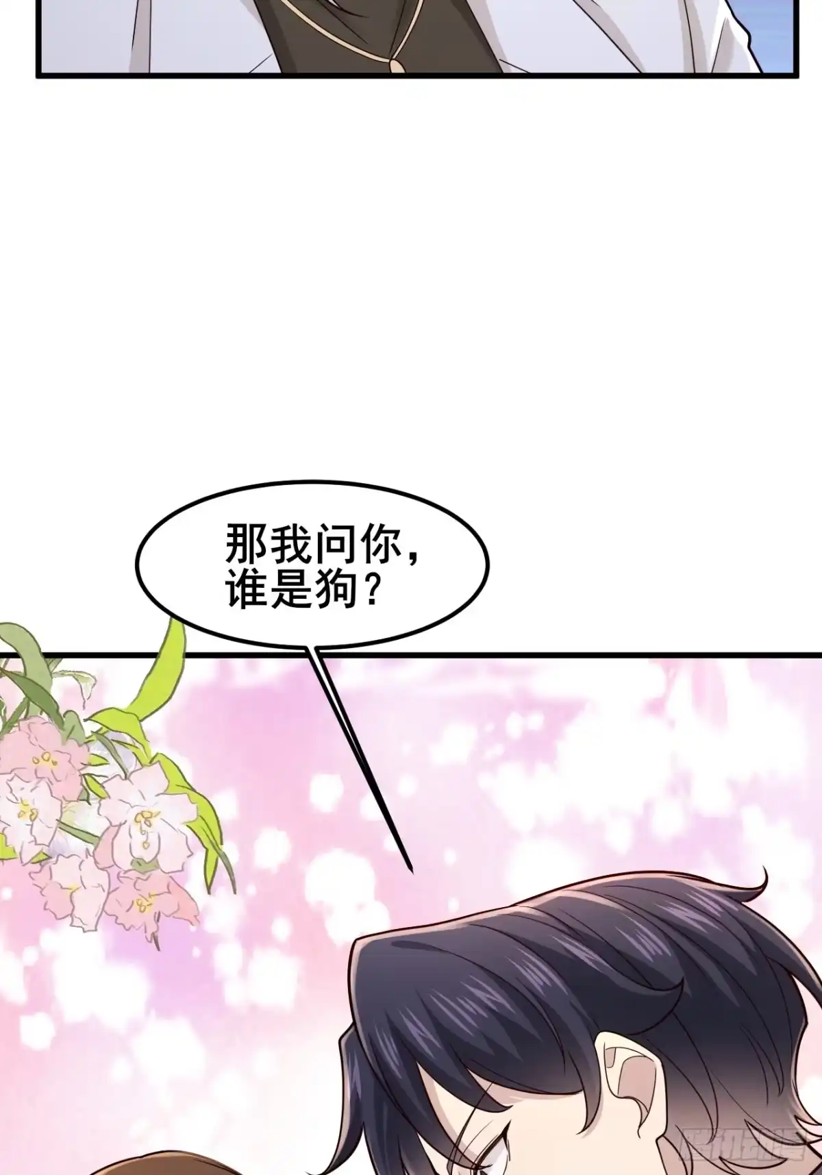 男神，你人设崩了！ 058 你也是我的主人 第84页
