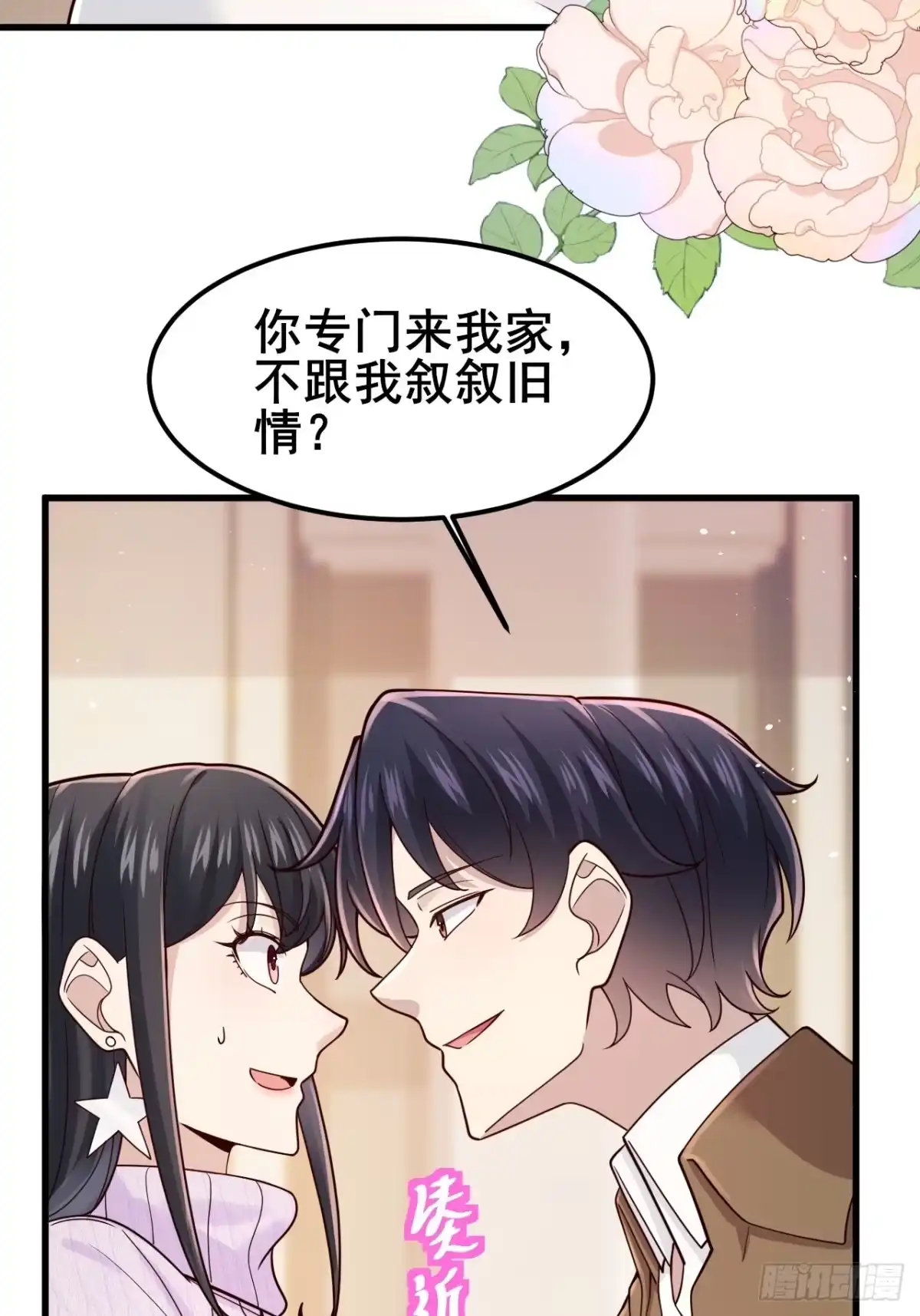 男神，你人设崩了！ 060 叙旧情？ 第75页