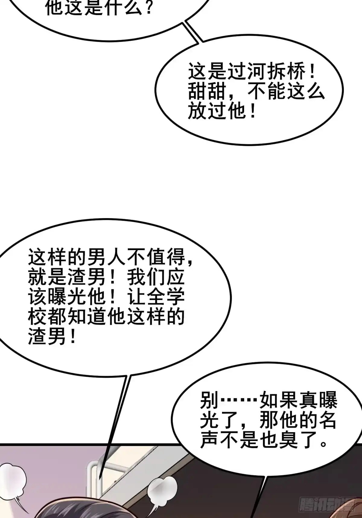 男神，你人设崩了！ 059 坐收渔翁之利 第50页