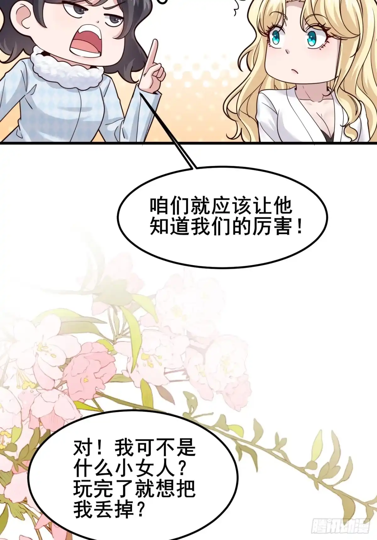 男神，你人设崩了！ 059 坐收渔翁之利 第58页