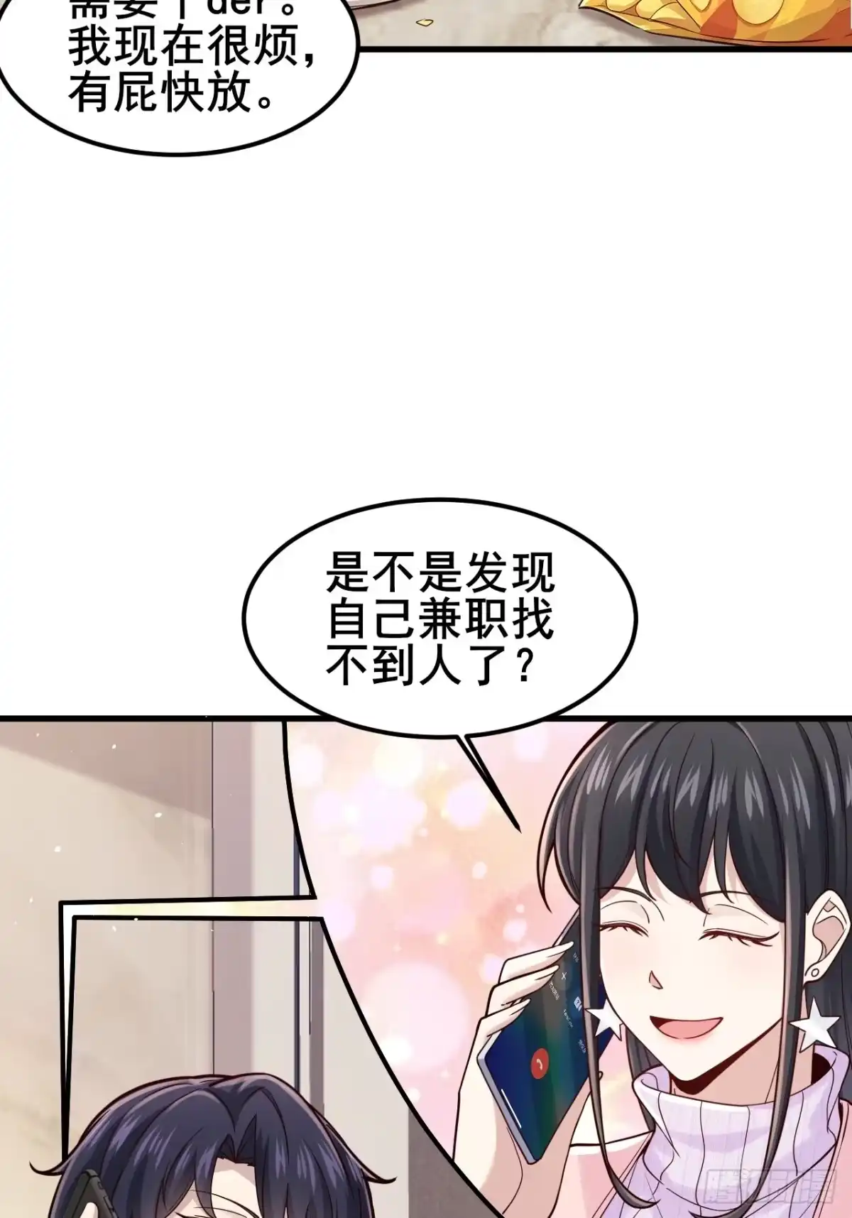 男神，你人设崩了！ 060 叙旧情？ 第22页