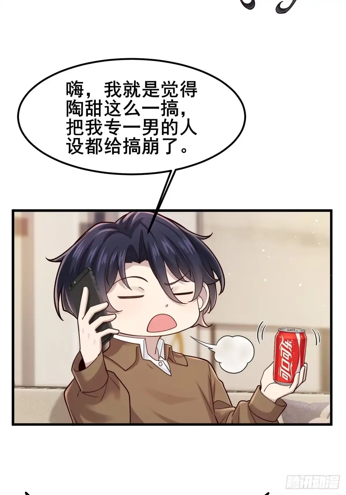 男神，你人设崩了！ 060 叙旧情？ 第26页