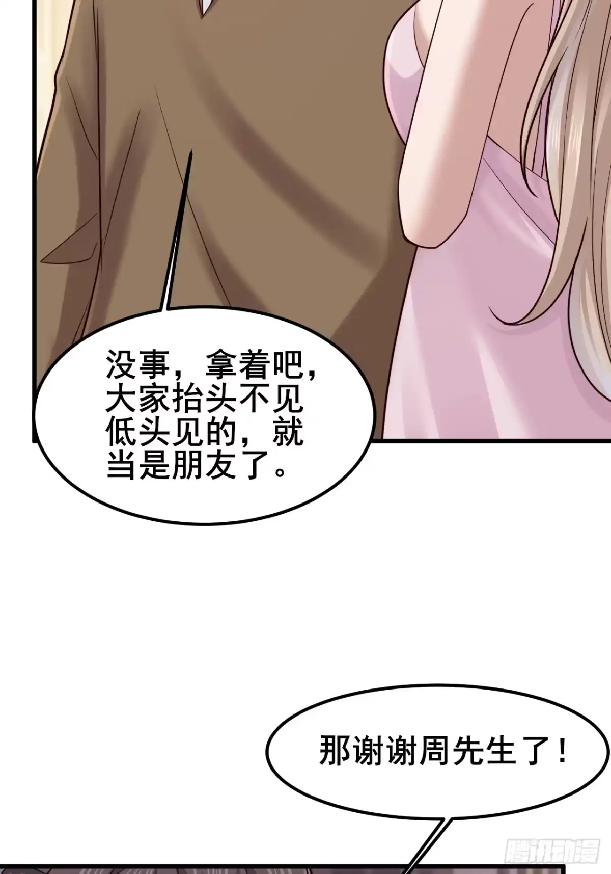 男神，你人设崩了！ 062 请你吃顿饭 第31页