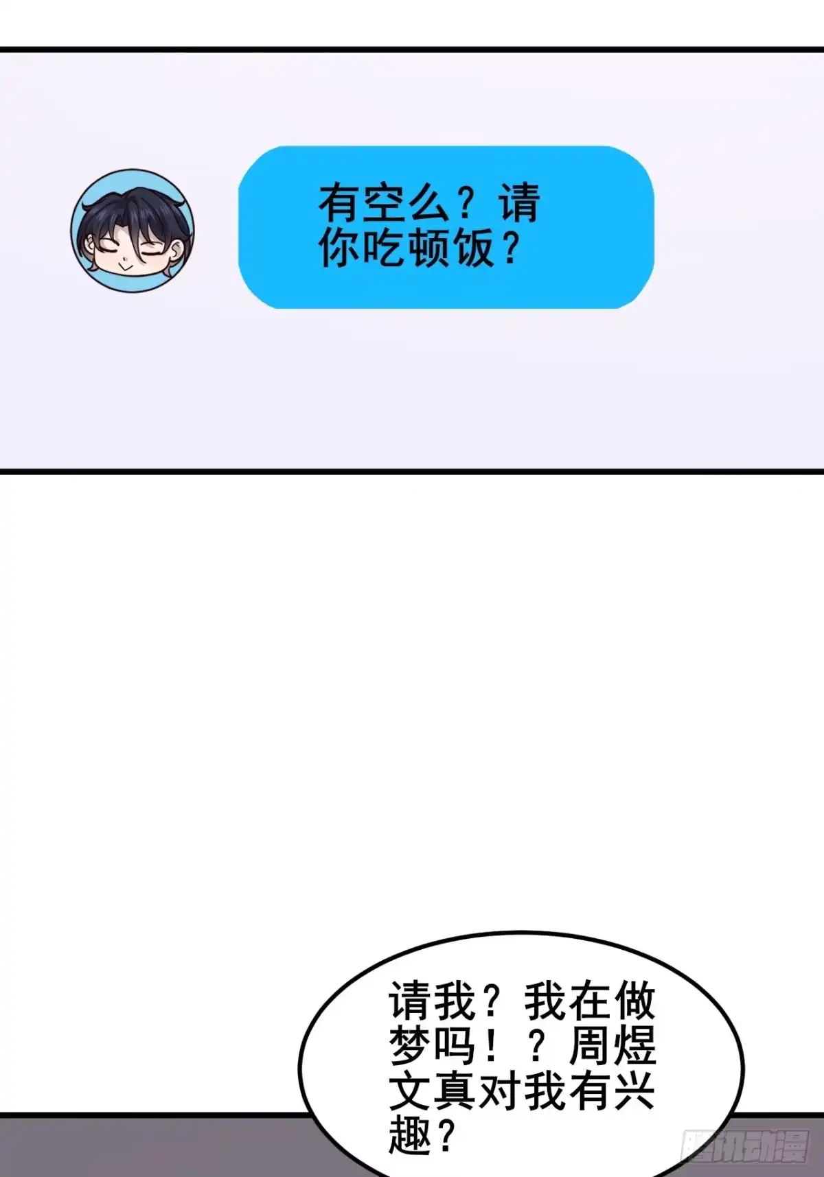 男神，你人设崩了！ 062 请你吃顿饭 第51页