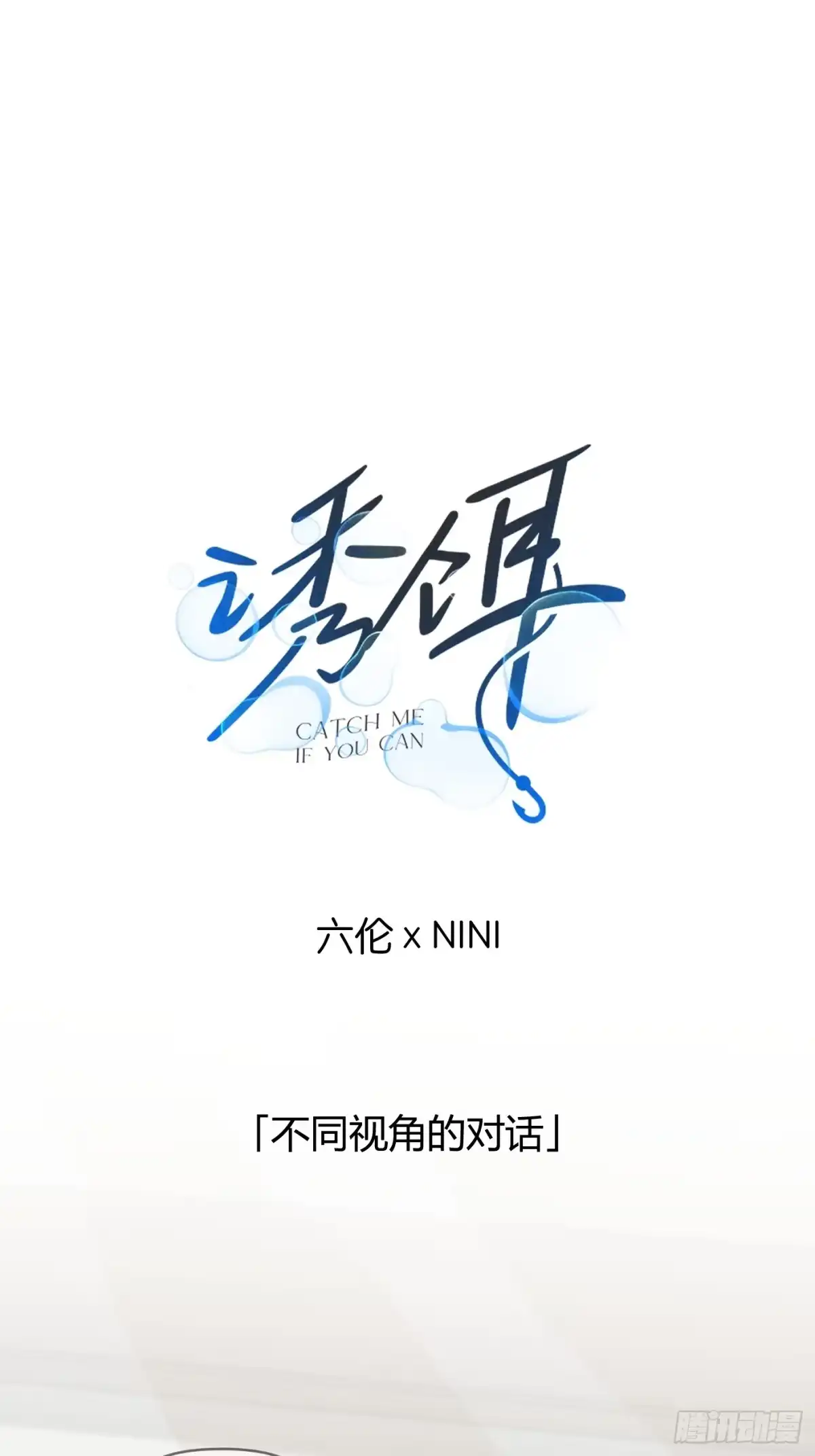 诱饵 39「不同视角的对话」 第1页