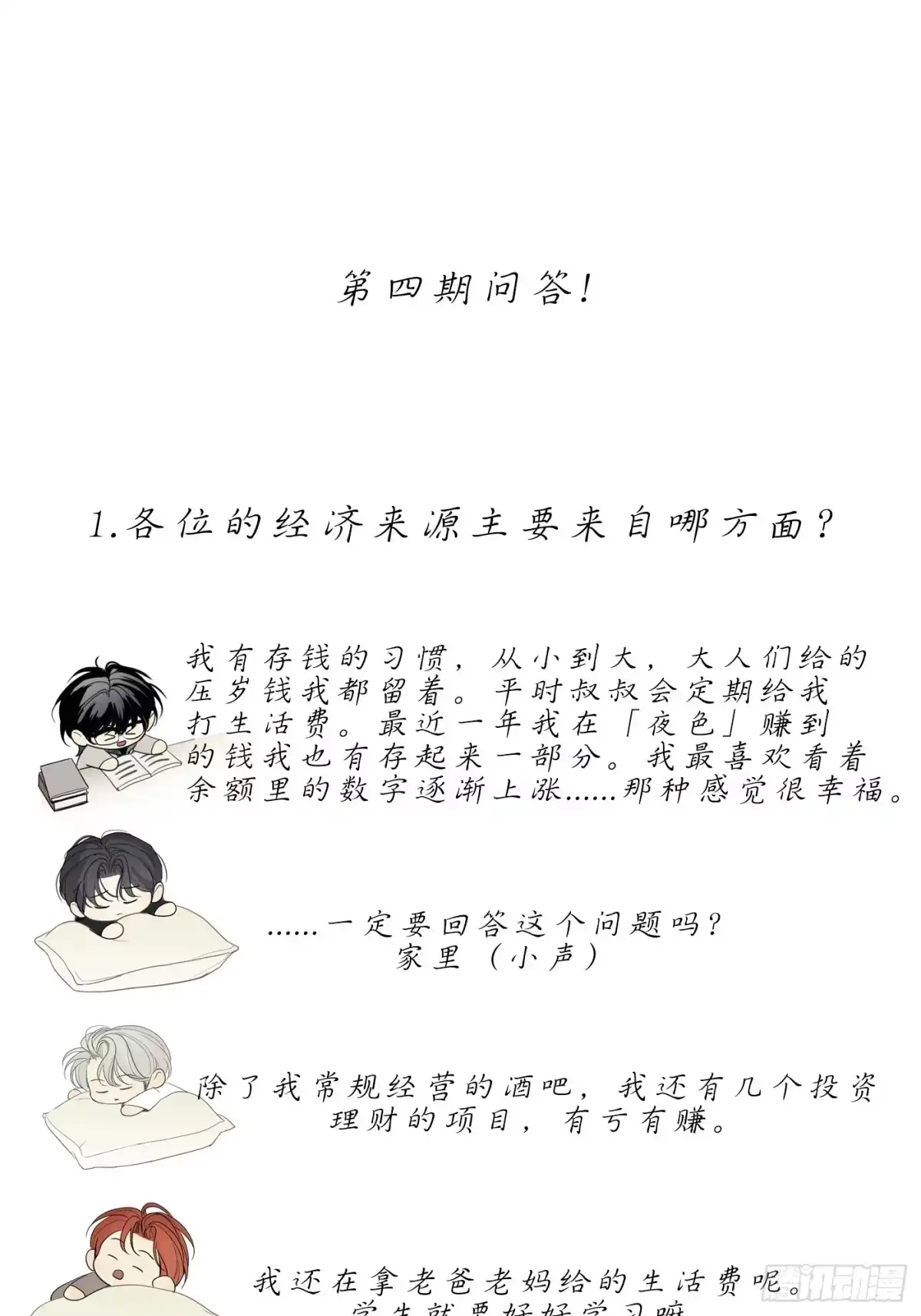 诱饵 39「不同视角的对话」 第90页