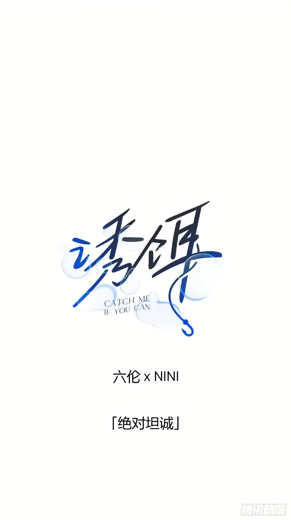 诱饵 40「绝对坦诚」 第1页