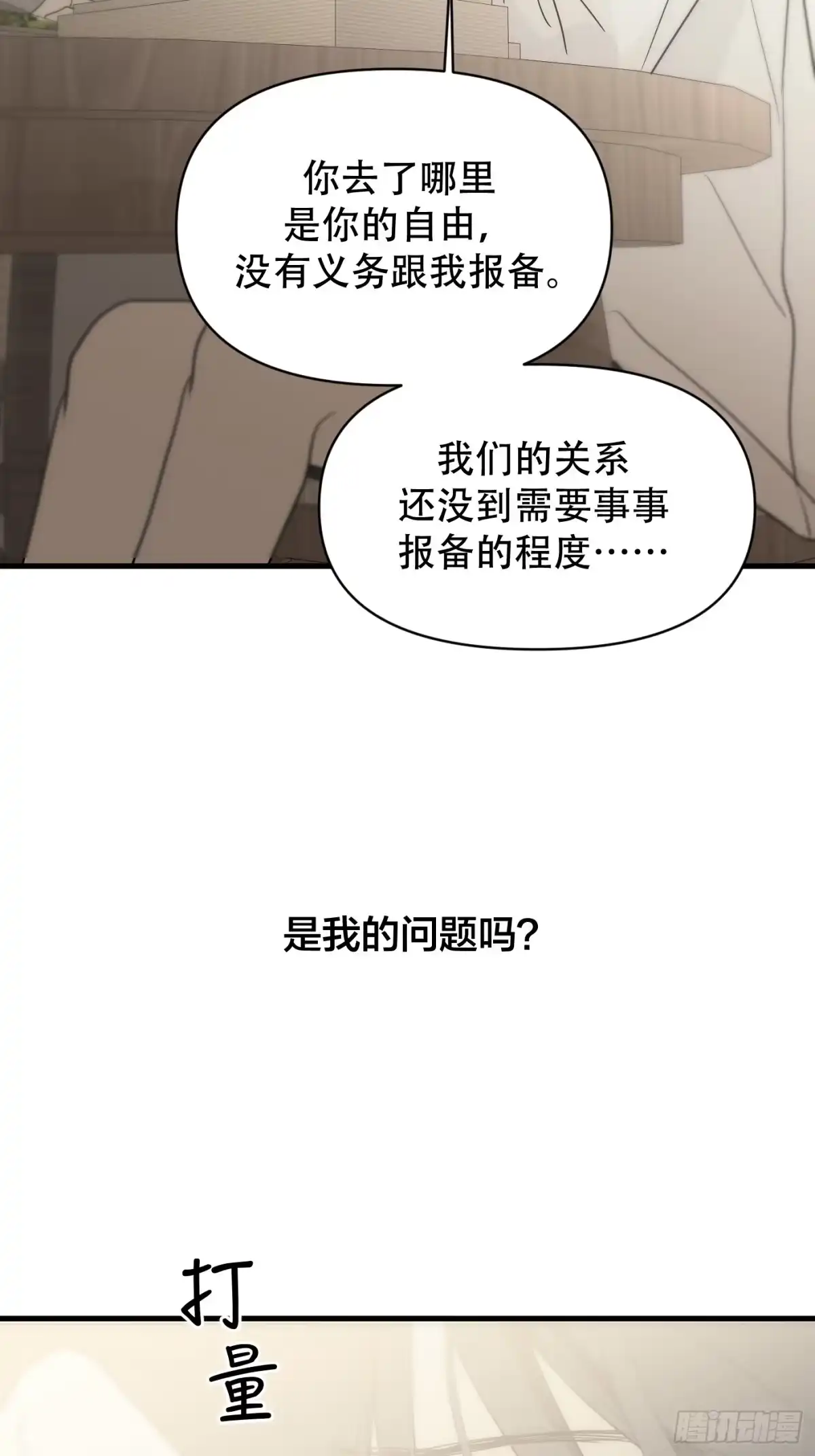 诱饵 40「绝对坦诚」 第8页