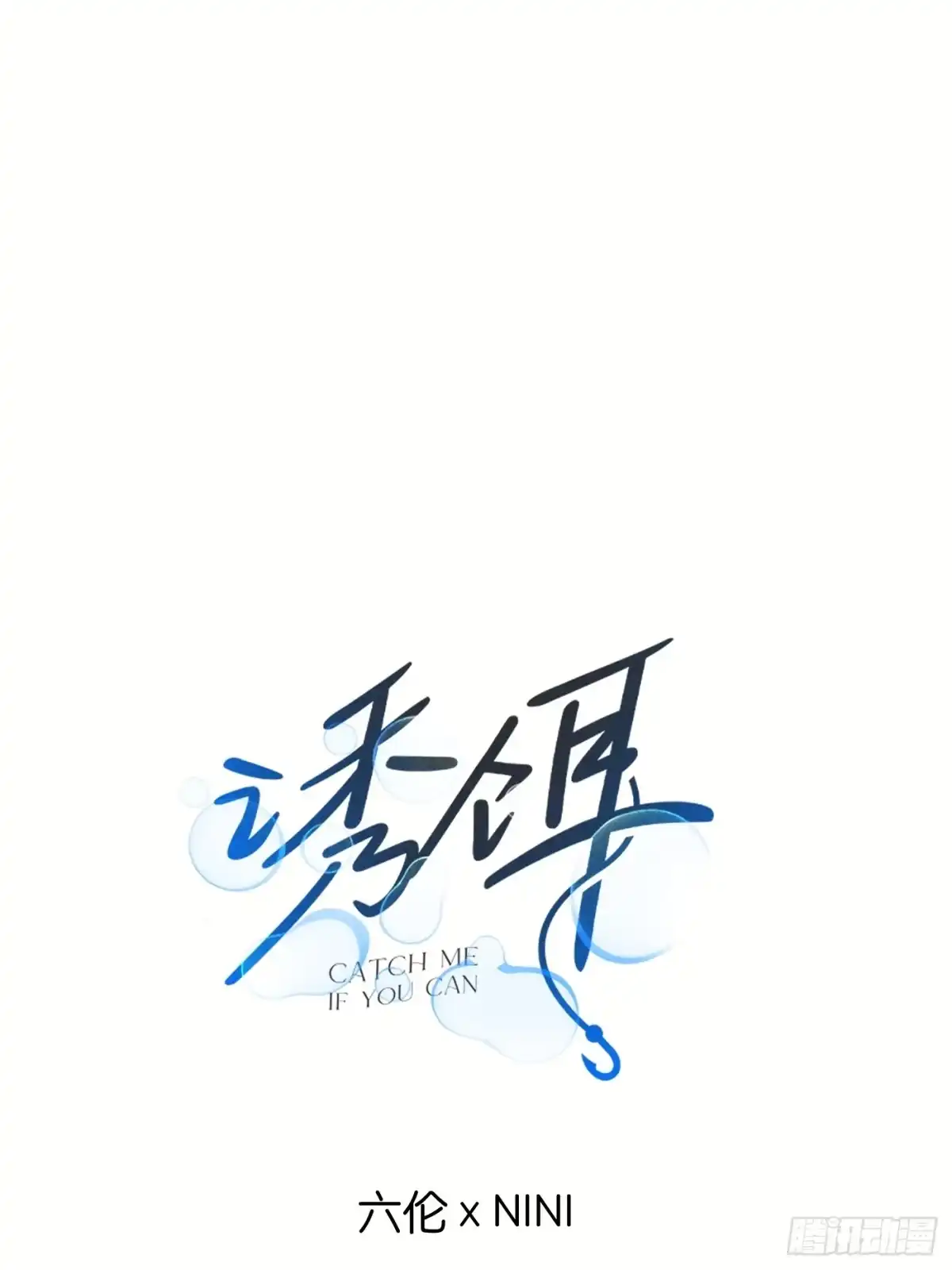 诱饵 41「爱人的眼睛」 第1页