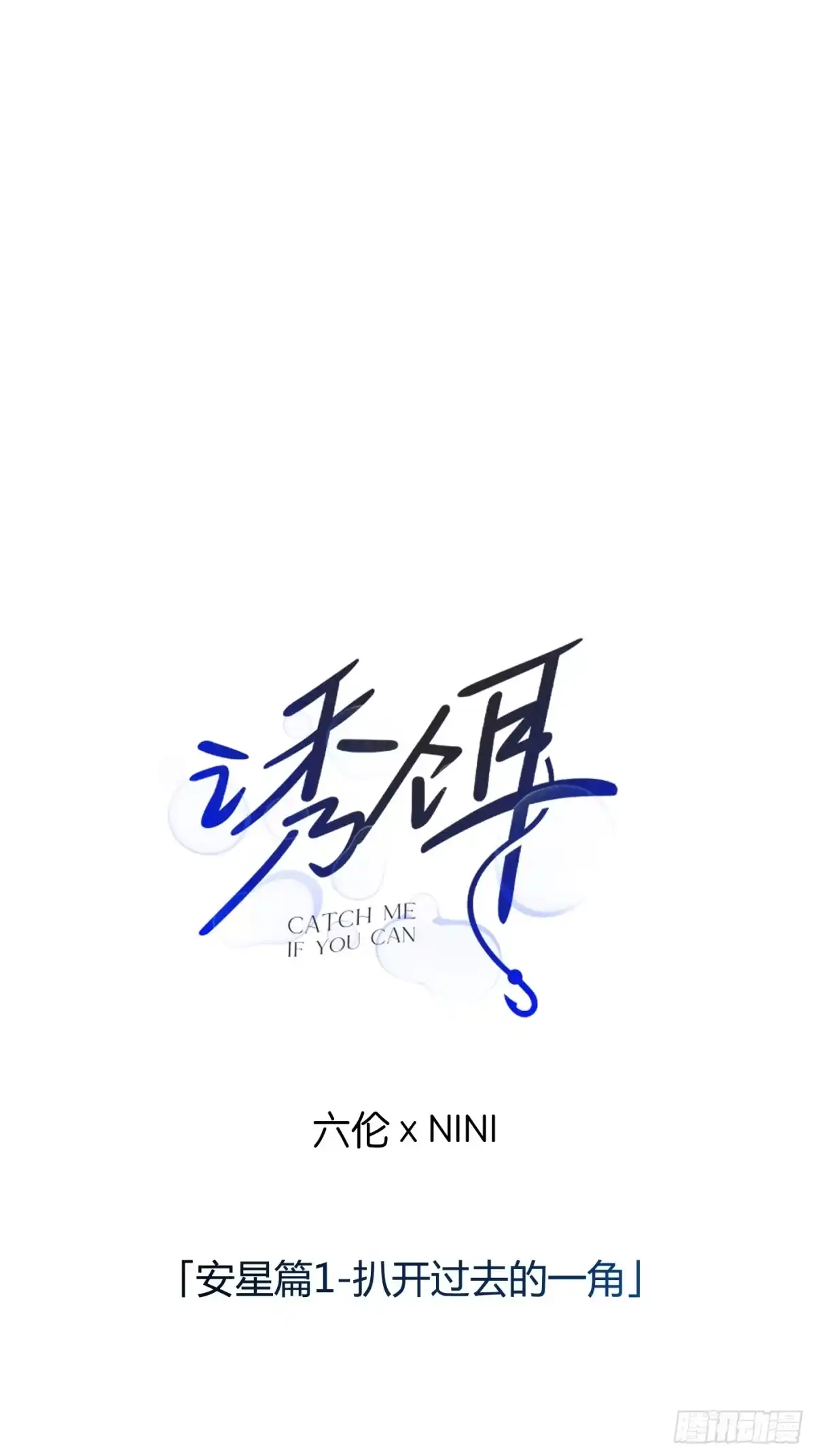 诱饵 42「安星篇1-扒开过去的一角」 第1页