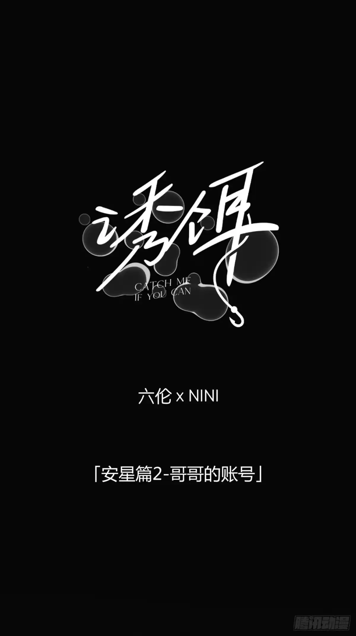 诱饵 43「安星篇2-哥哥的账号」 第1页