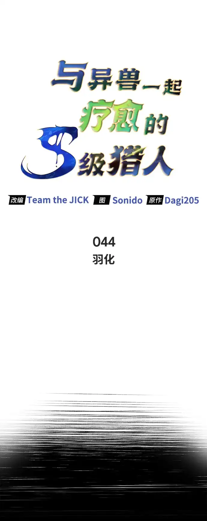 与异兽一起疗愈的S级猎人 [第44话] 羽化 第9页