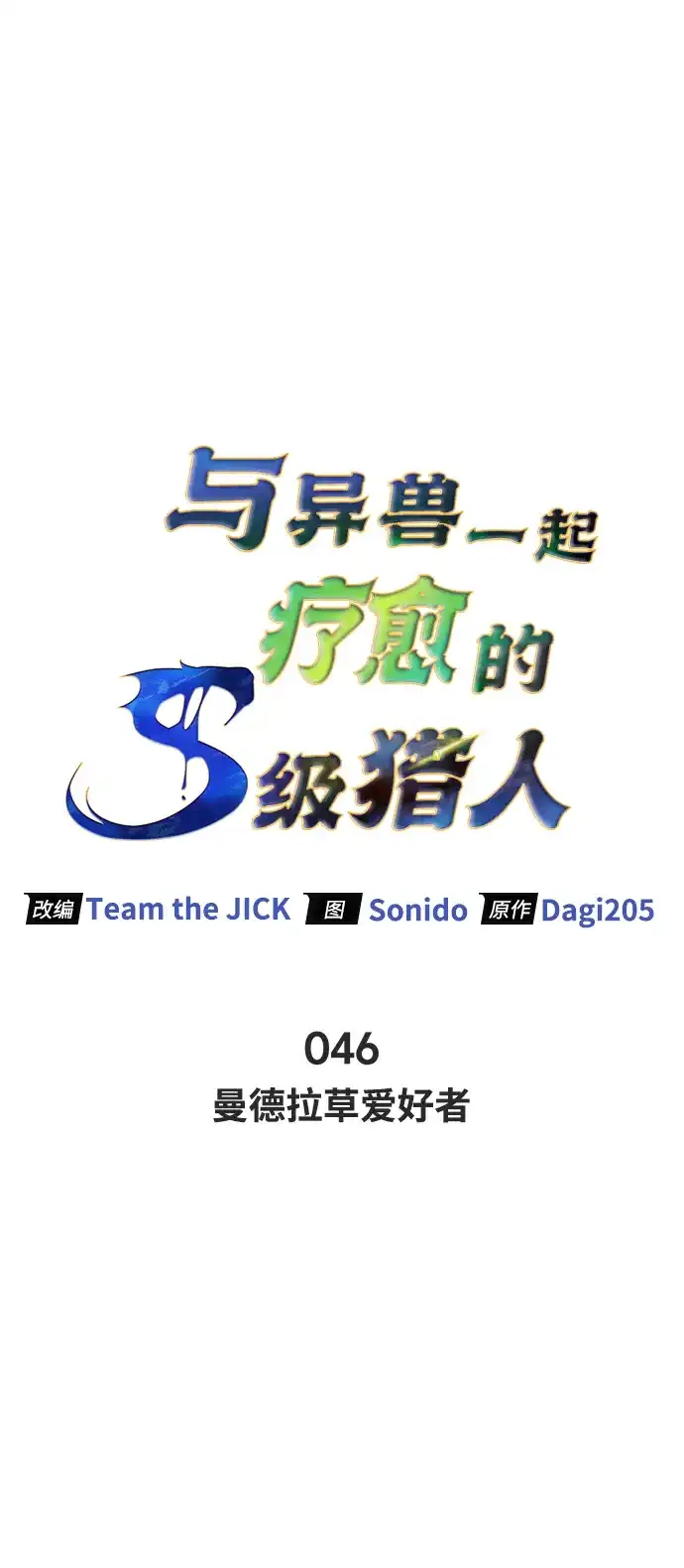 与异兽一起疗愈的S级猎人 [第46话] 曼德拉草爱好者 第20页