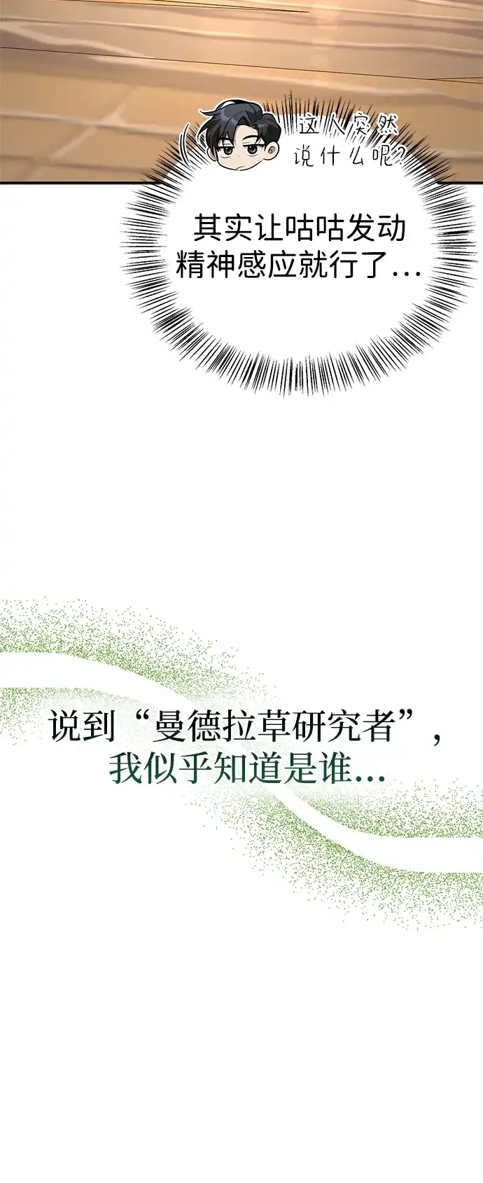 与异兽一起疗愈的S级猎人 [第46话] 曼德拉草爱好者 第85页