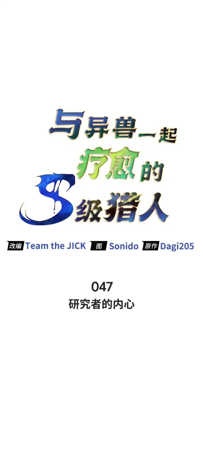 与异兽一起疗愈的S级猎人 [第47话] 研究者的内心 第19页