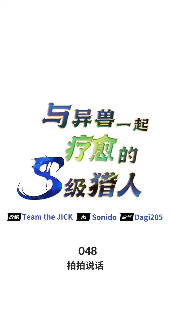 与异兽一起疗愈的S级猎人 [第48话] 拍拍说话 第16页