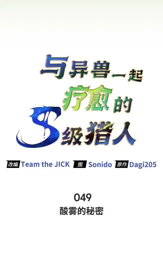 与异兽一起疗愈的S级猎人 [第49话] 酸雾的秘密 第30页