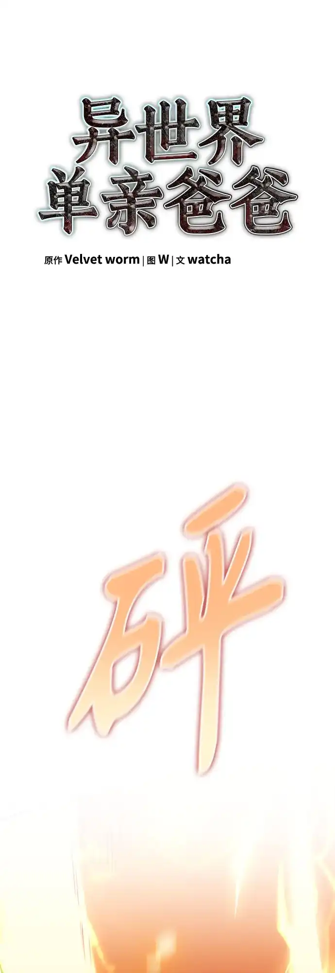 异世界单亲爸爸 第46话 第2页