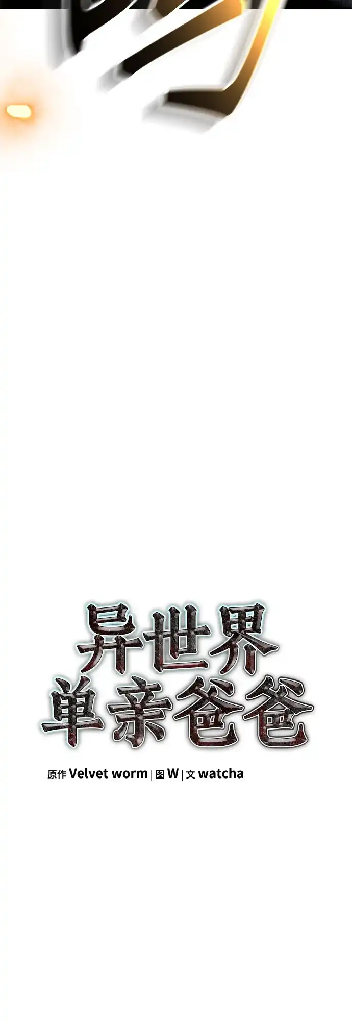 异世界单亲爸爸 第48话 第13页