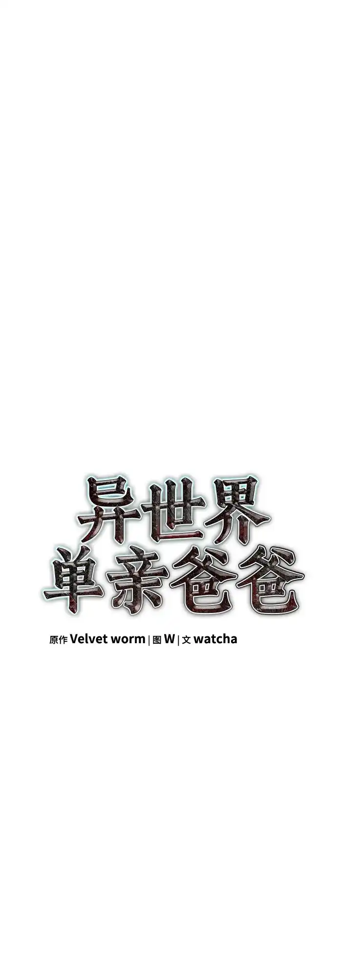 异世界单亲爸爸 第50话 第78页