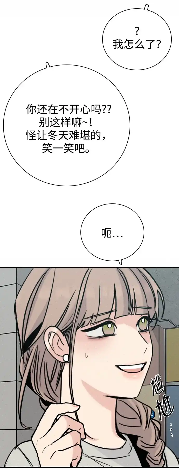 我很好,你呢? [第67话] 你以为只有自己可以吧 第70页