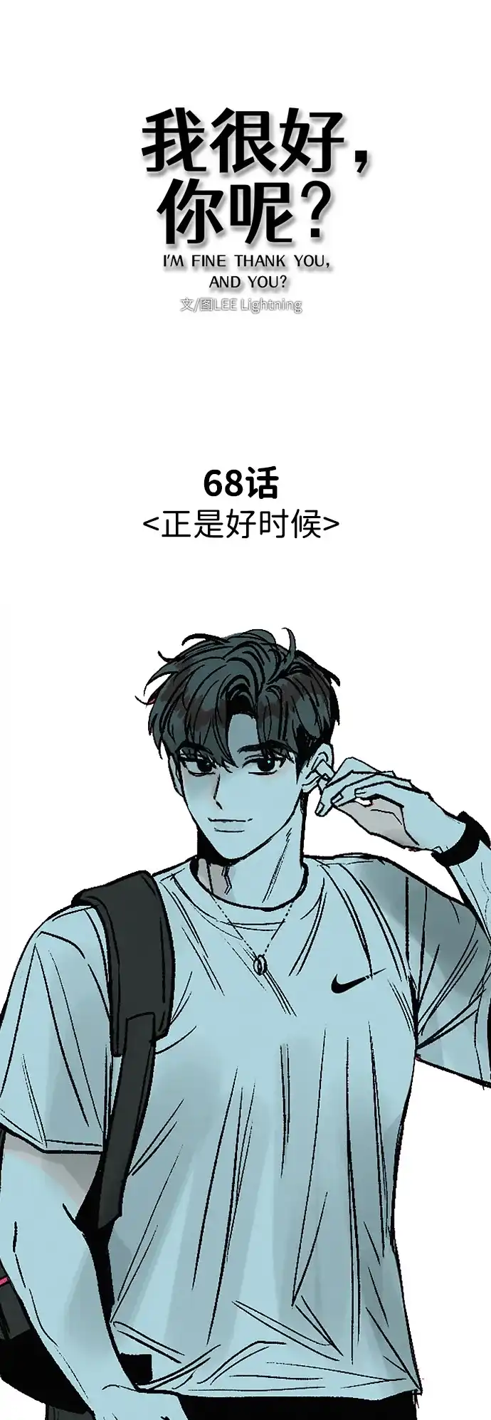 我很好,你呢? [第68话] 正是好时候 第49页