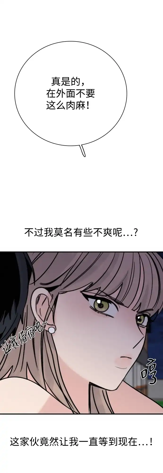 我很好,你呢? [第69话] 惊慌失措 第2页