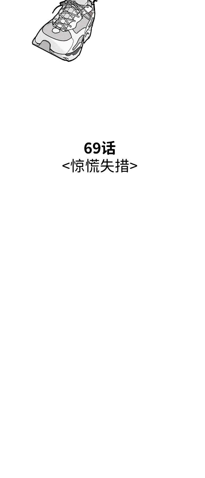 我很好,你呢? [第69话] 惊慌失措 第54页