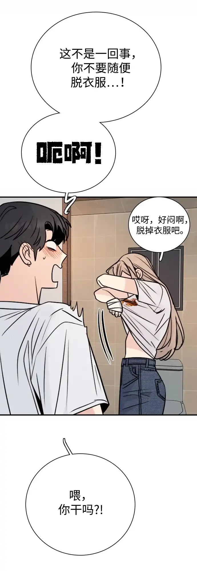 我很好,你呢? [第71话] 竟然真的这样做了 第11页