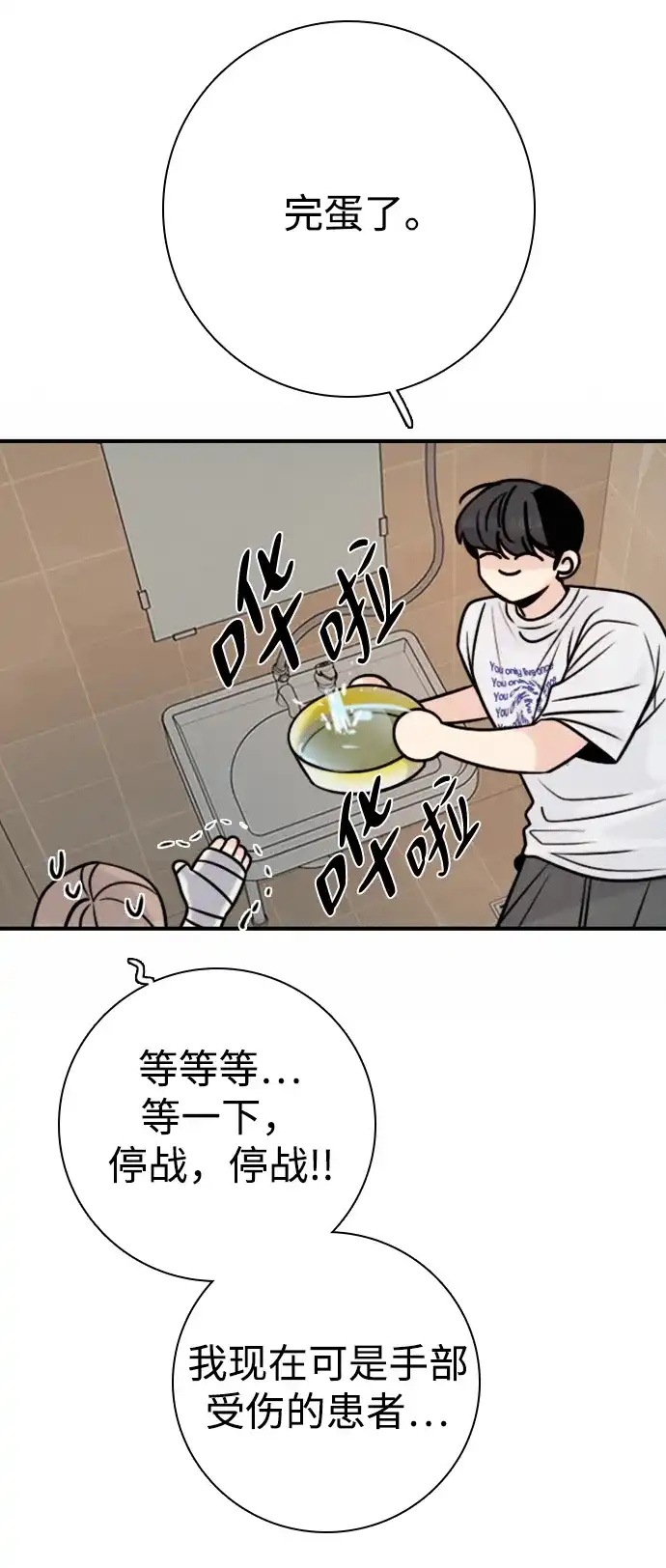 我很好,你呢? [第71话] 竟然真的这样做了 第21页