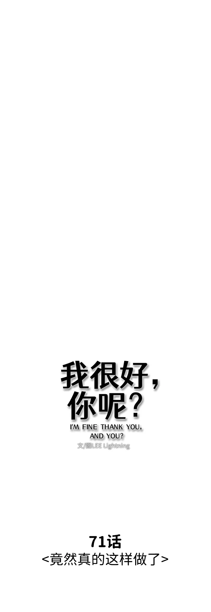 我很好,你呢? [第71话] 竟然真的这样做了 第28页