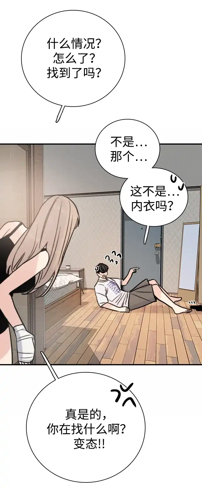 我很好,你呢? [第71话] 竟然真的这样做了 第59页