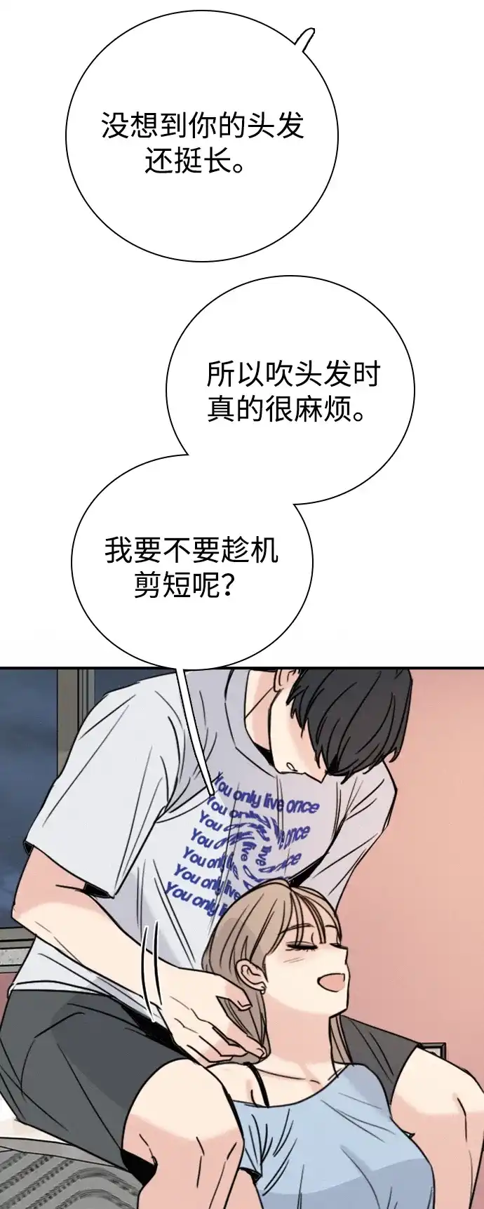 我很好,你呢? [第71话] 竟然真的这样做了 第67页