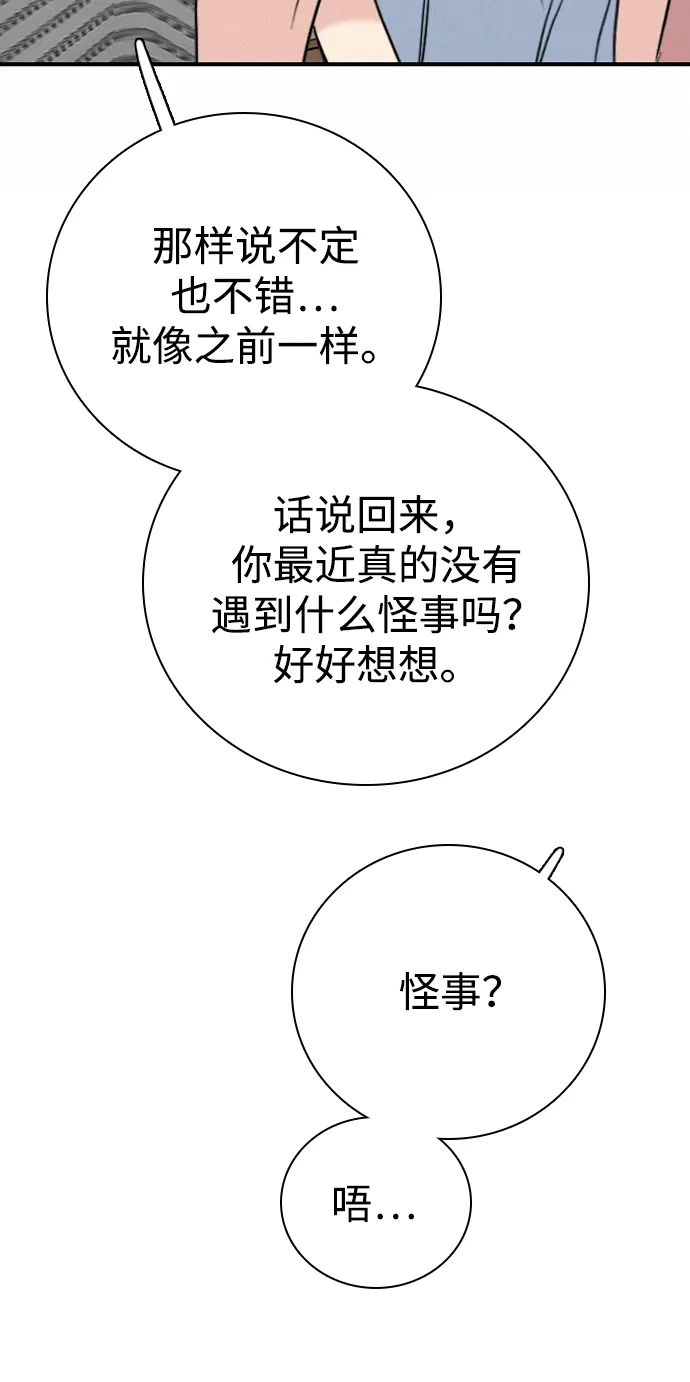 我很好,你呢? [第71话] 竟然真的这样做了 第68页