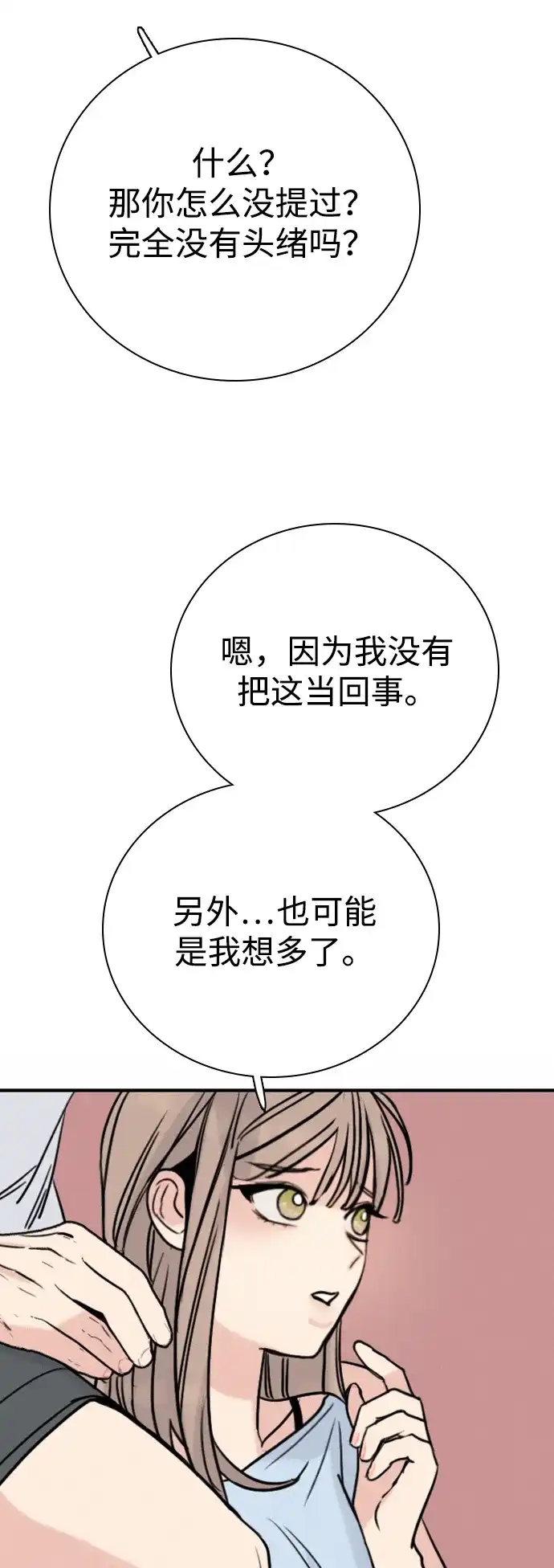 我很好,你呢? [第72话] 敢胡闹就挨训 第3页