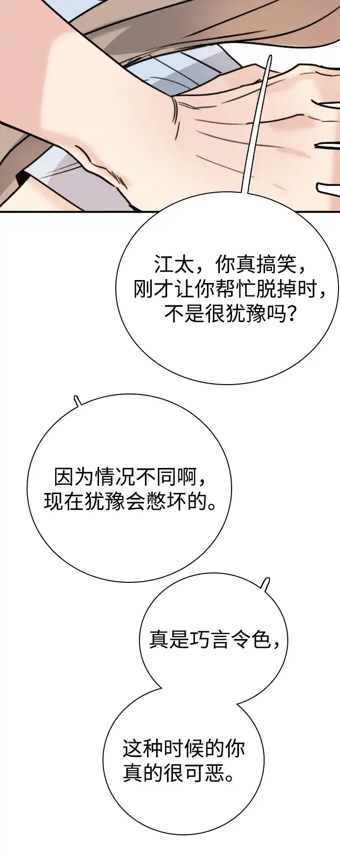 我很好,你呢? [第72话] 敢胡闹就挨训 第31页
