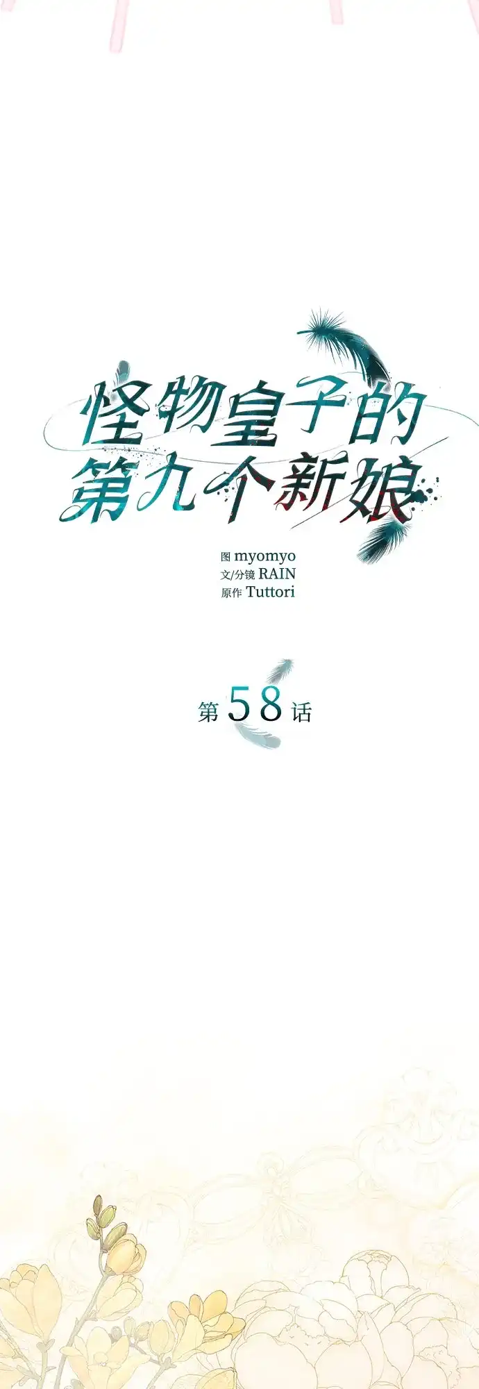 怪物皇子的第九个新娘 第58话 第30页