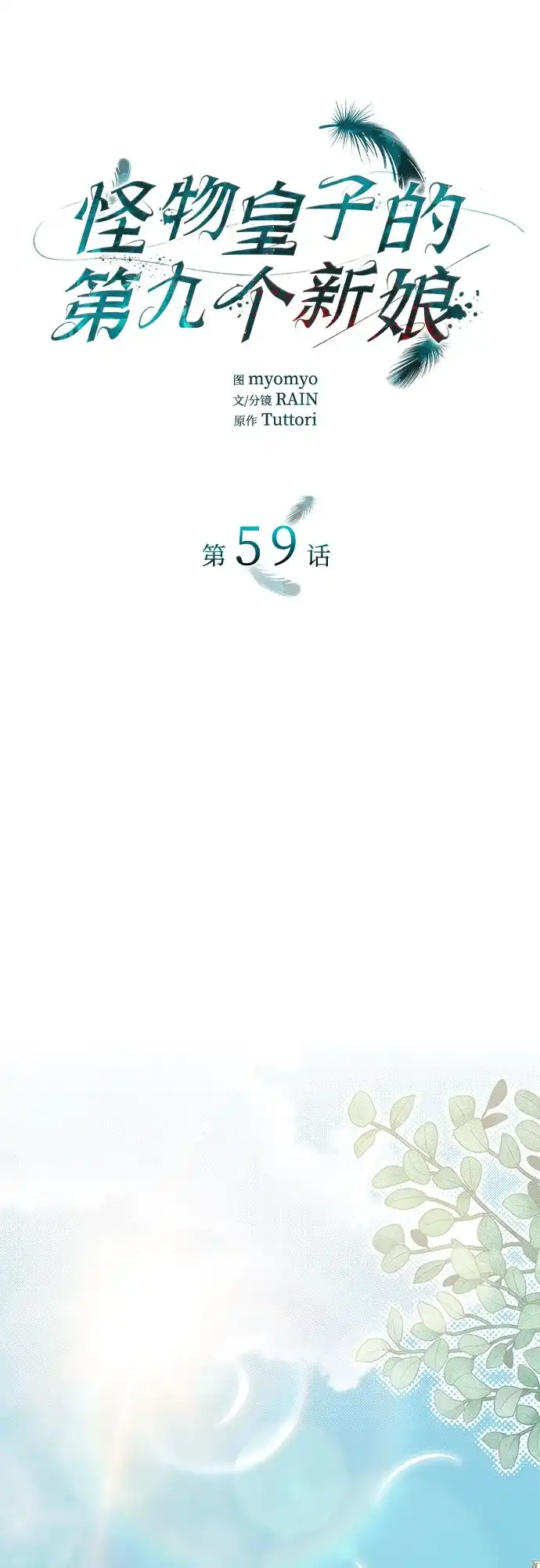 怪物皇子的第九个新娘 第59话 第30页
