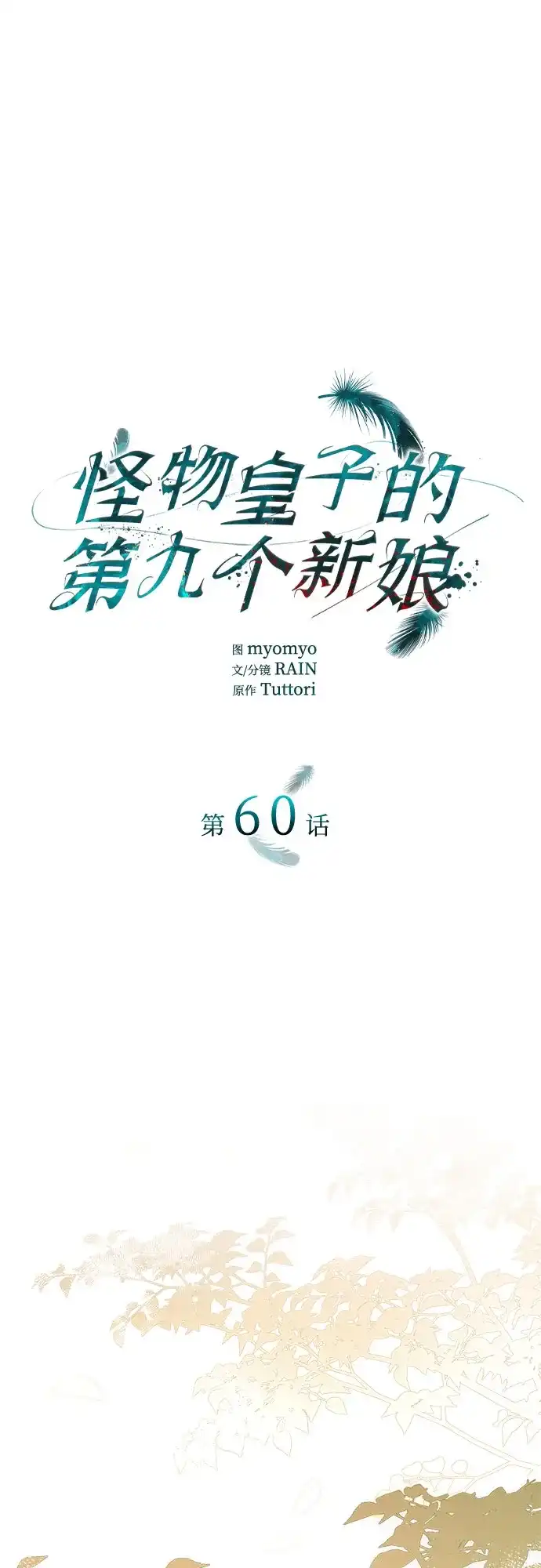 怪物皇子的第九个新娘 第60话 第2页