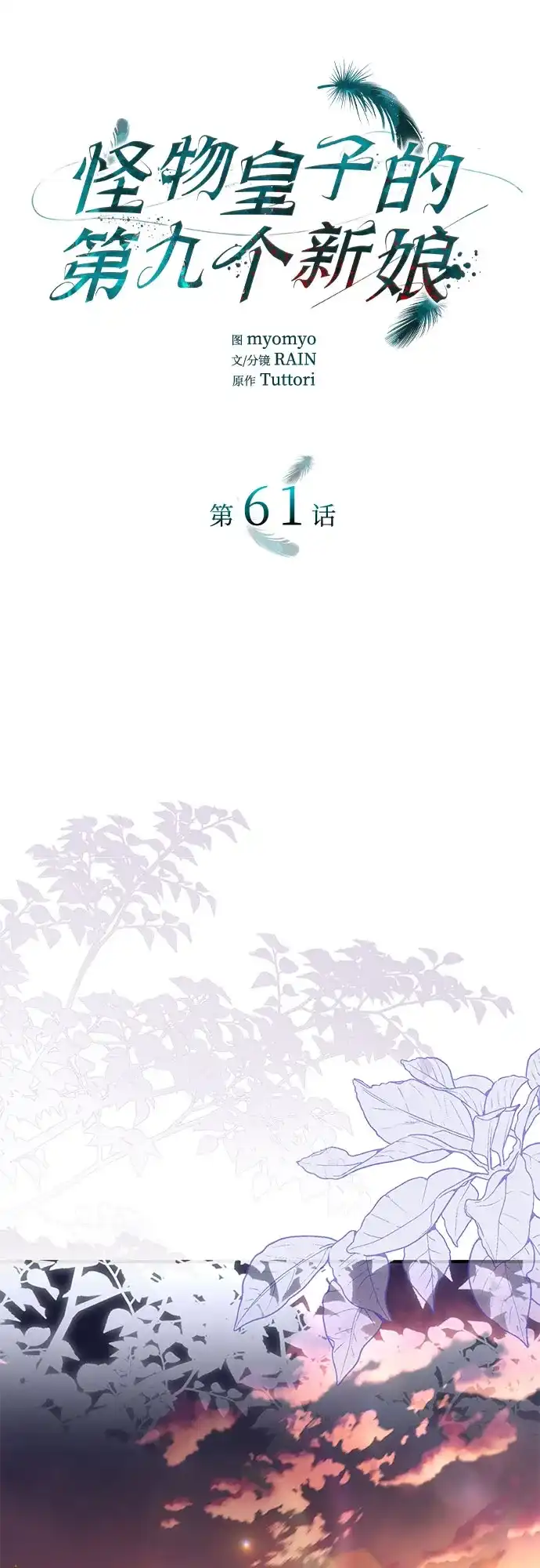 怪物皇子的第九个新娘 第61话 第33页