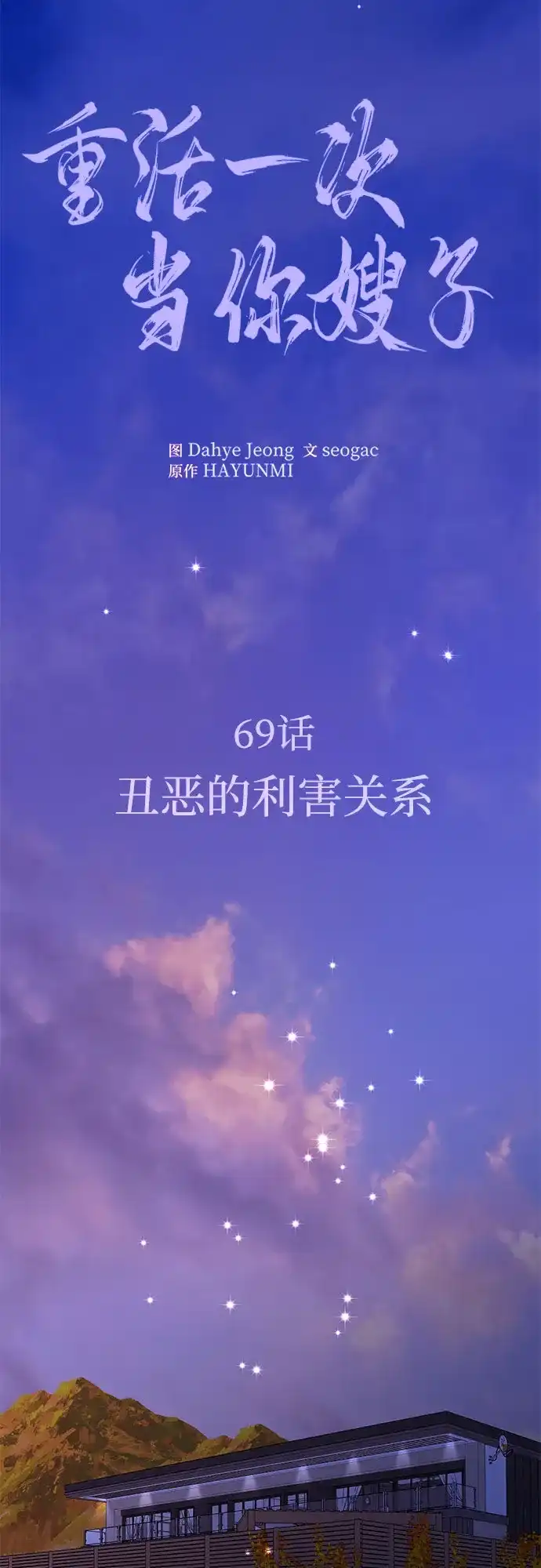 重活一次当你嫂子 [第69话] 丑恶的利害关系 第32页