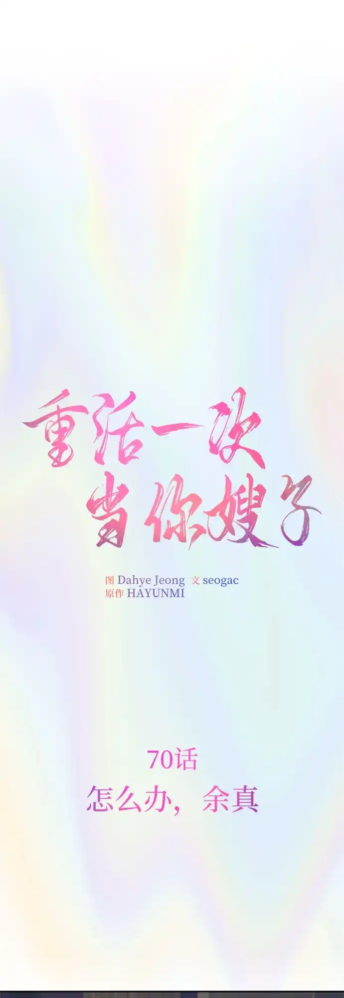 重活一次当你嫂子 [第70话] 怎么办，余真 第12页