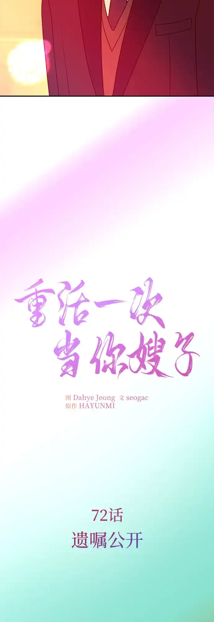 重活一次当你嫂子 [第72话] 遗嘱公开 第16页