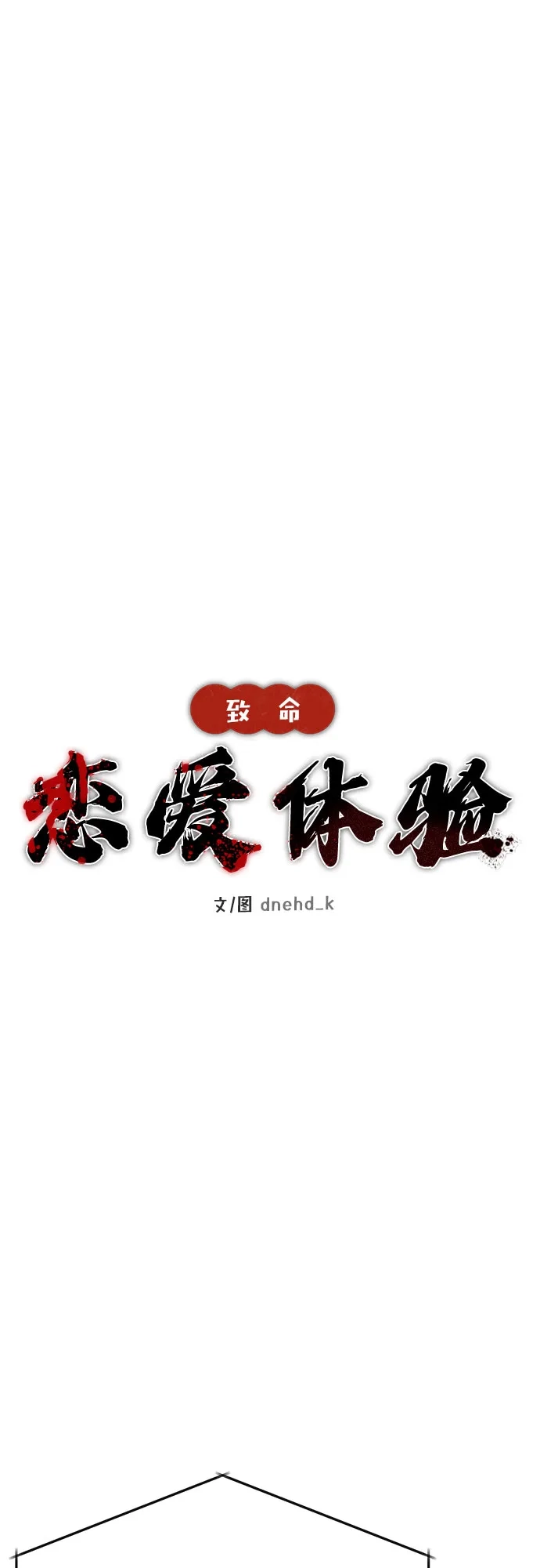 致命恋爱体验 第56话 第6页