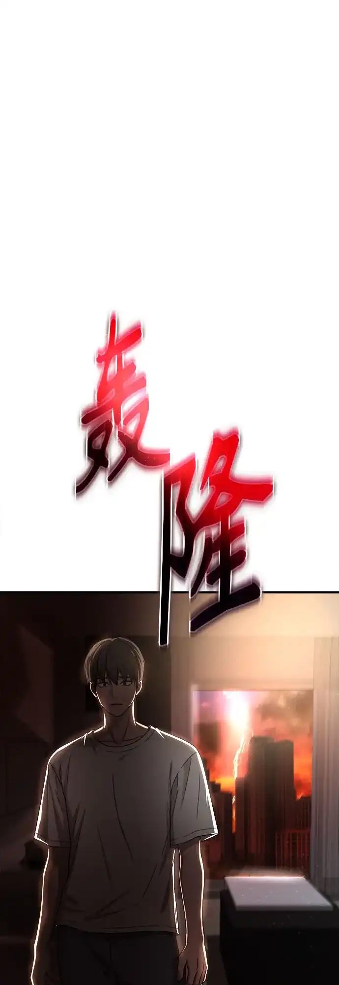 致命恋爱体验 第59话 第137页