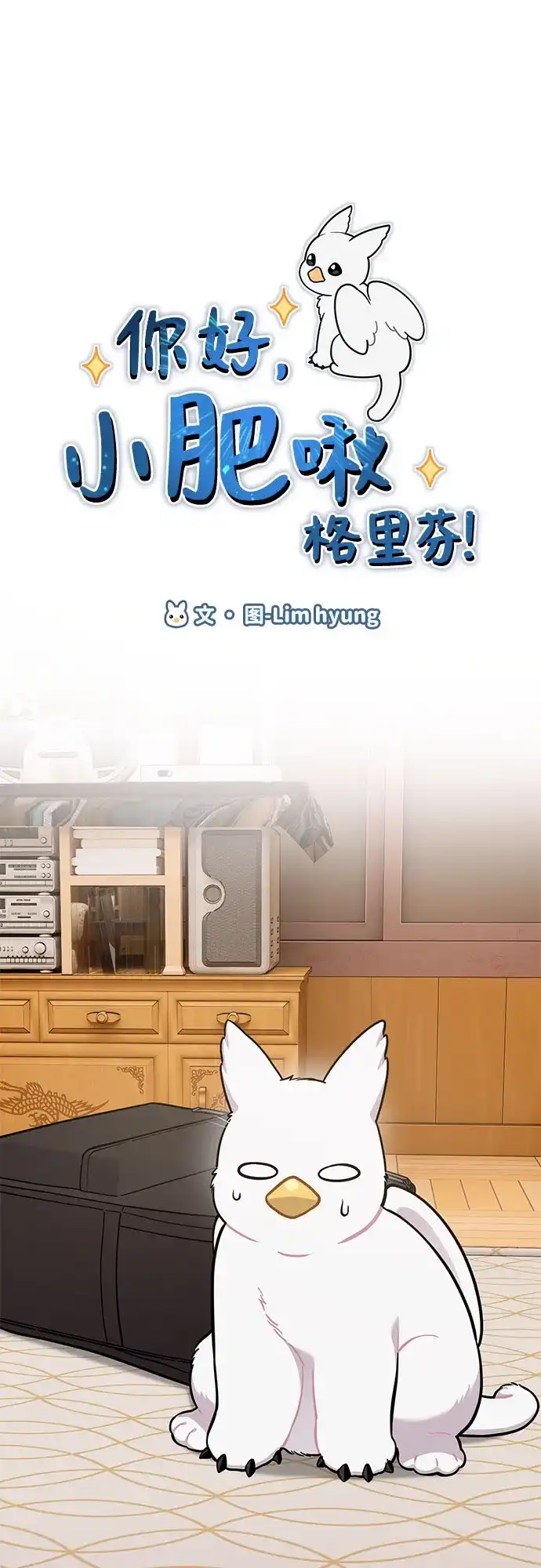 你好，小肥啾格里芬！ [第48话] 家人 第47页